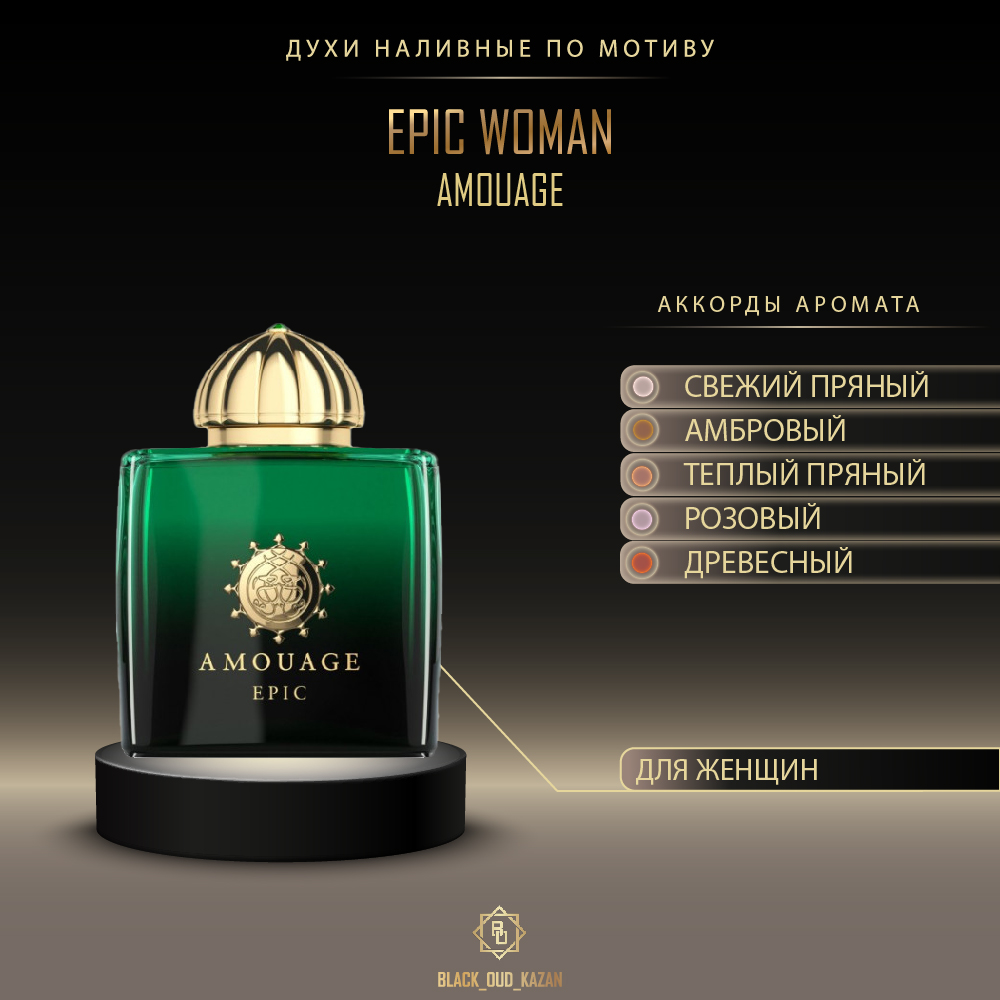 Amouage Epic Woman