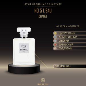 Chanel № 5 L»Eau