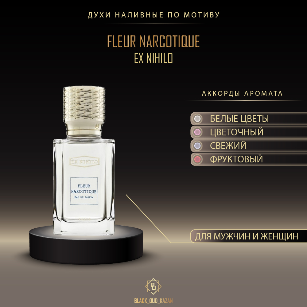 Ex Nihilo Fleur Narcotique (А)