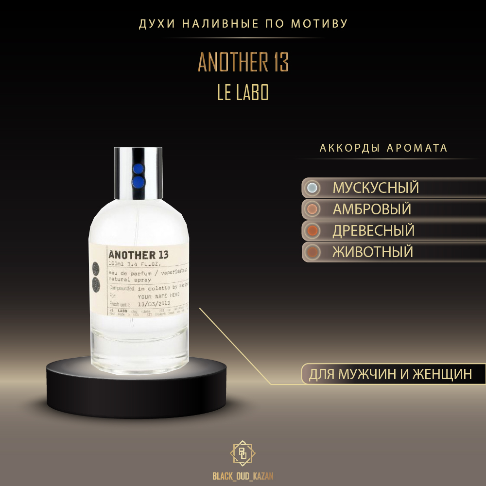 Le Labo Another 13 | Держатся более 7 дней!