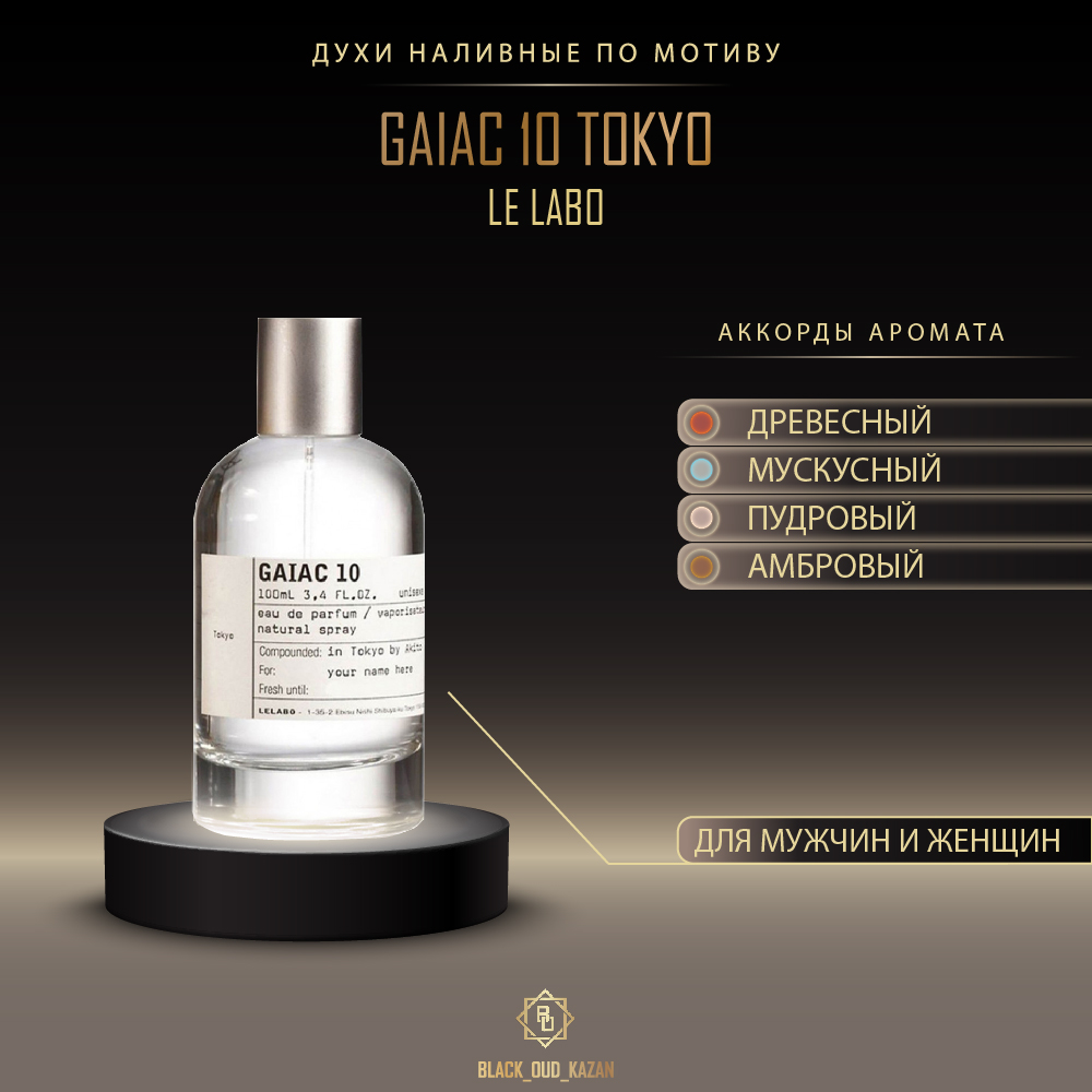 Le Labo Gaiac 10 Tokyo