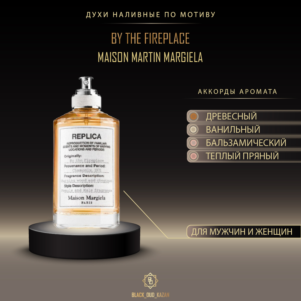 Maison Martin Margiela Replica by the Fireplace