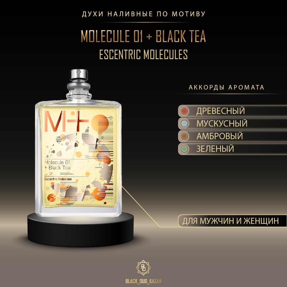 Molecule 01 + Black Tea (TR)