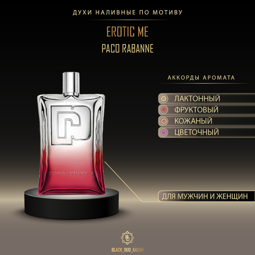 Paco Rabanne Erotic Me