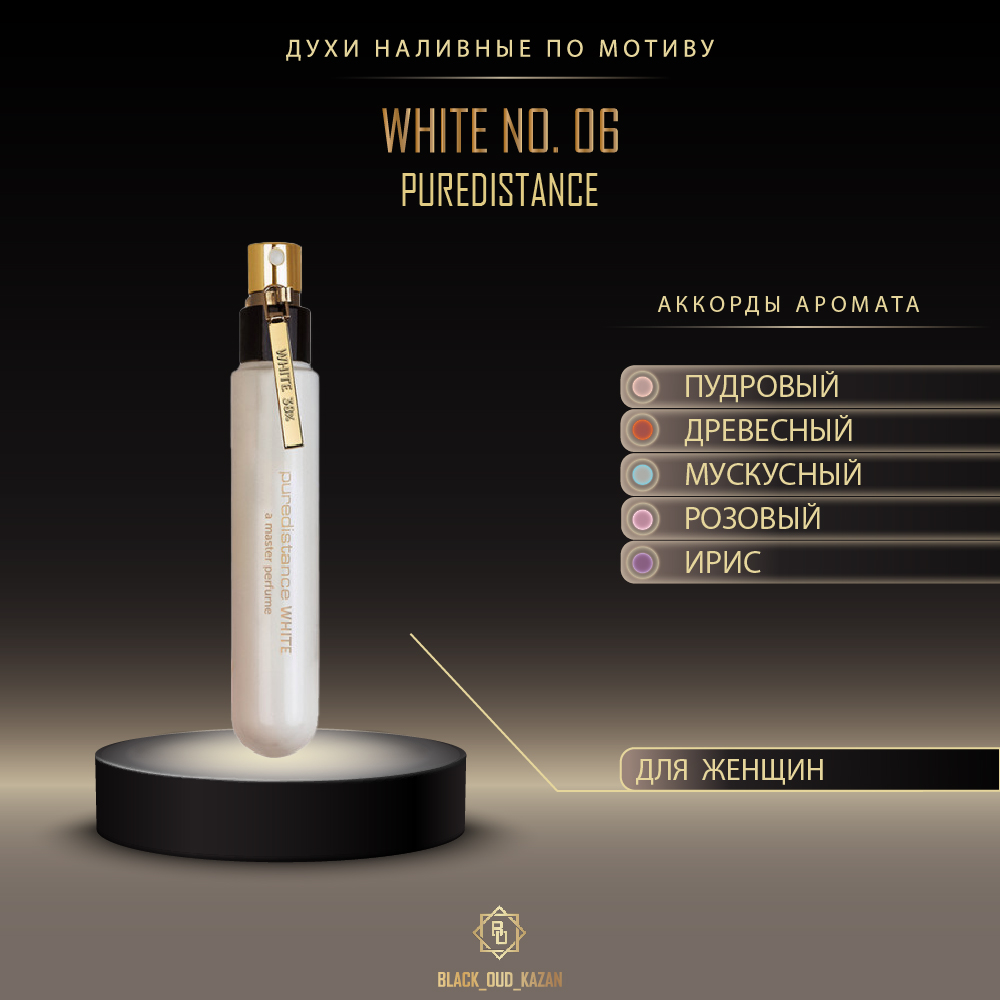 Puredistance White №06 (TR)