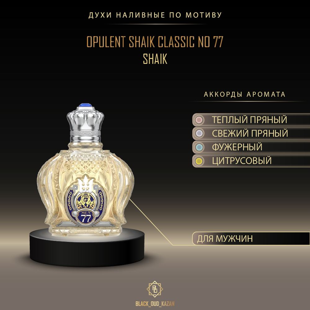 Shaik Opulent Shaik Classik №77